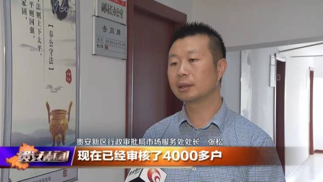 贵安新区行政审批局市场服务处处长 张松