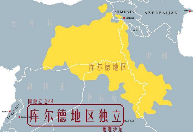 当今世界上正在闹独立的地区之四十四:库尔德地区(伊拉克)