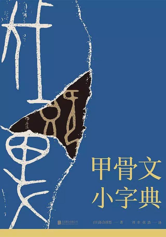 推介】[日]落合淳思《甲骨文小字典》_搜狐网