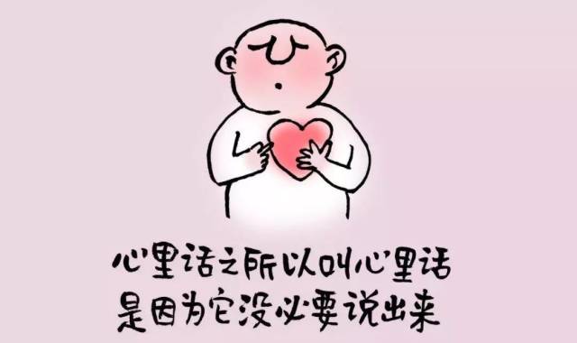 心里话之所以叫心里话,是因为它没有必要说出来.