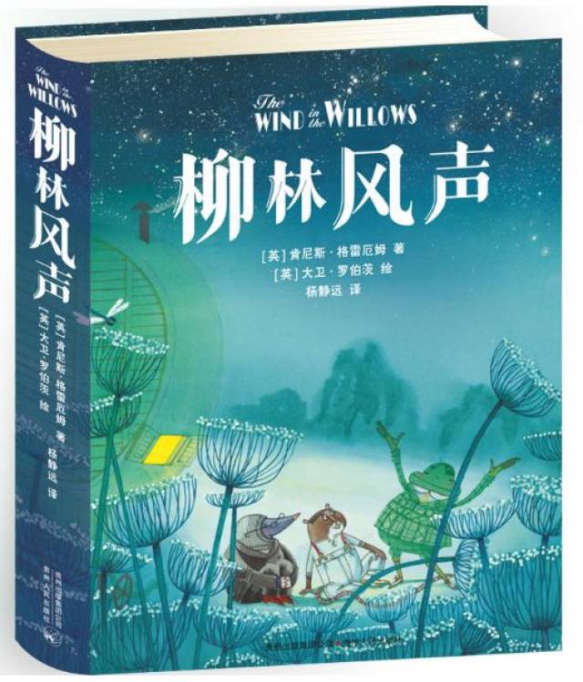 一读再读的经典 |《柳林风声》:梦中的田园,纯粹的欢乐