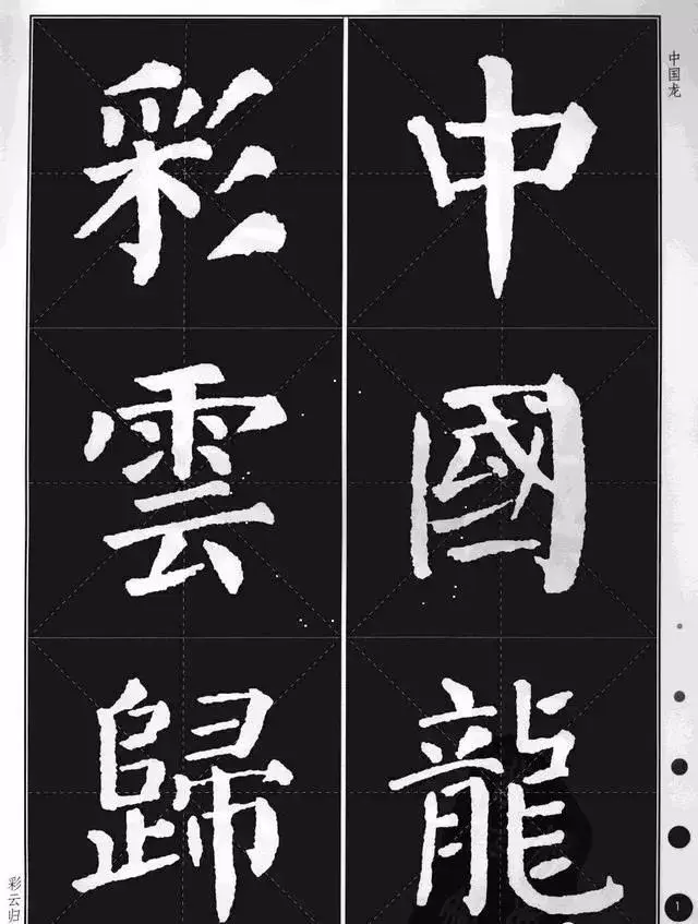 颜真卿楷书《勤礼碑》集字