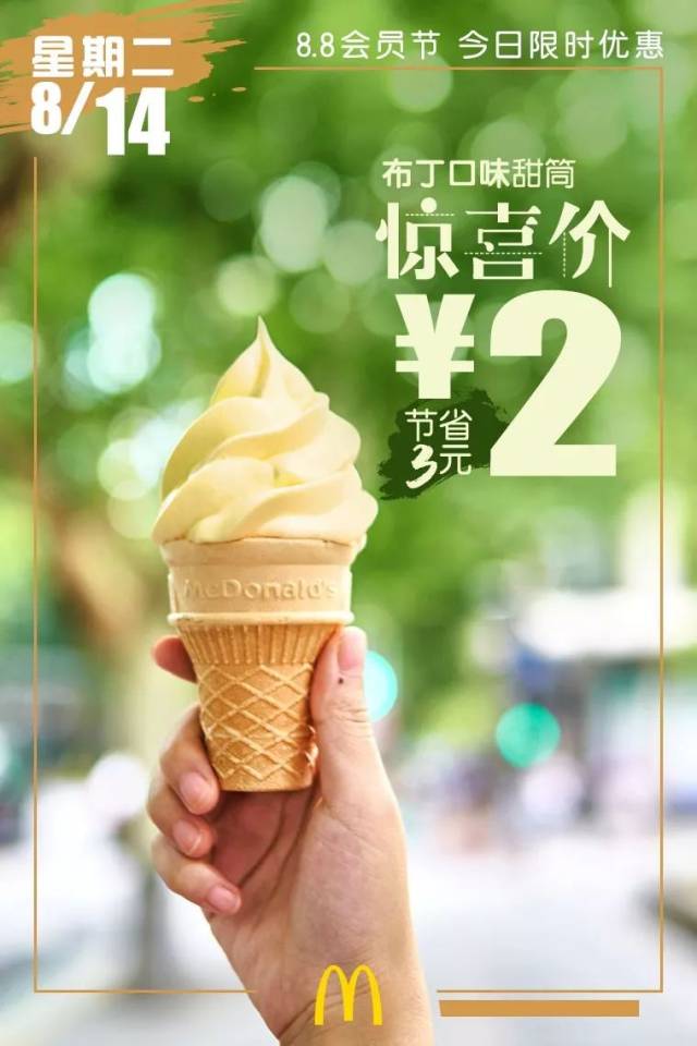 麦当劳 | 布丁口味甜筒惊喜价2元!8.8会员节,每天安排!