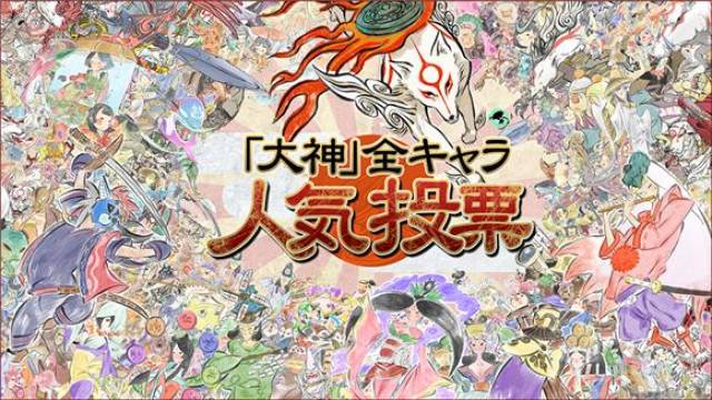 大神绝景版》游戏角色人气投票结果公开！_手机搜狐网