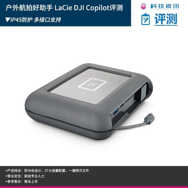 户外航拍好助手LaCie DJI Copilot评测_手机搜狐网