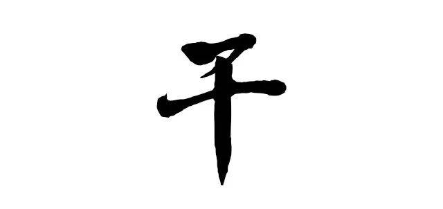 一个字