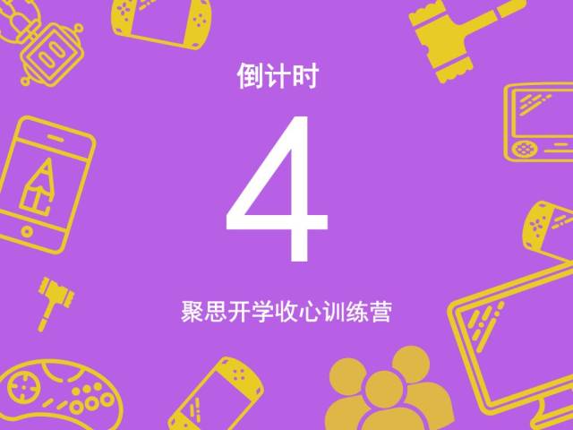 倒计时!距【聚思专注力开学收心训练营】开营还有4天!