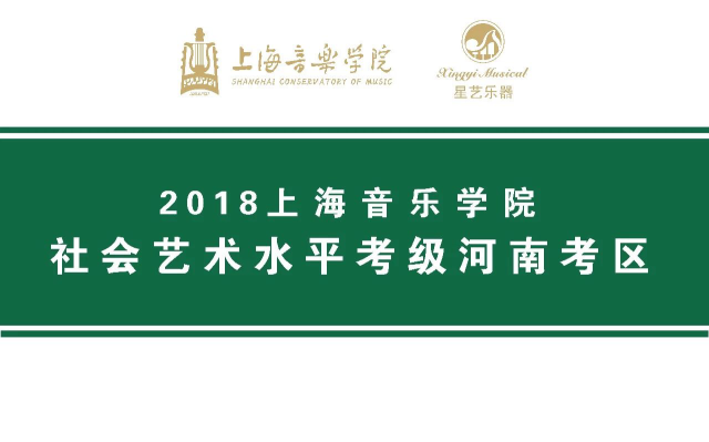 2018年上海音乐学院社会艺术水平考级郑州考区已经顺利结束