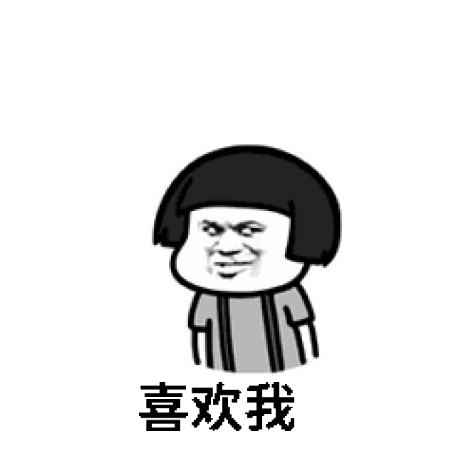 七夕表白套路表情包送给你们,让你们分分钟脱单