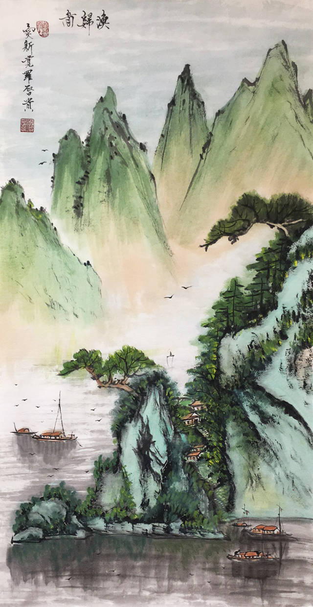 爱新觉罗·启贵《渔归图》