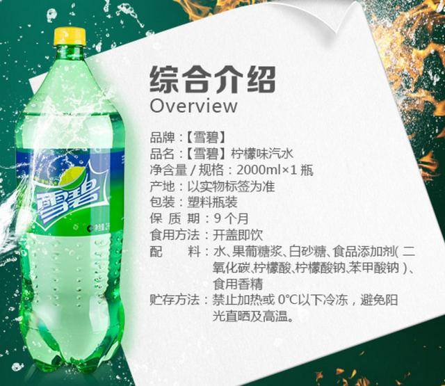 雪碧的配料表图片图片