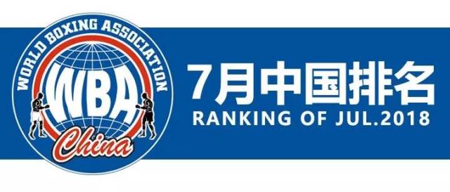 wba中国 | 2018年7月中国职业拳手官方排名