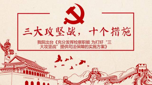 我院制定十条措施为打好三大攻坚战提供司法保障