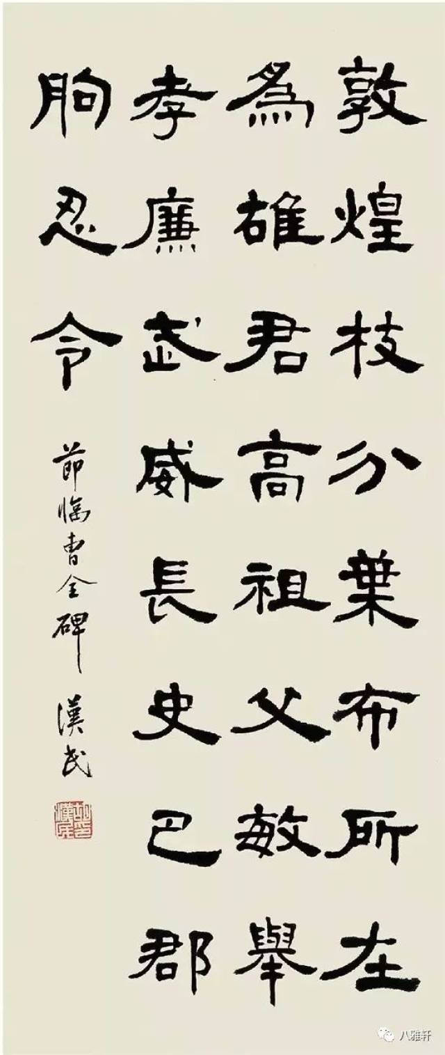 八雅轩丨【八雅墨缘】民国隶书大家——胡汉民_搜狐网