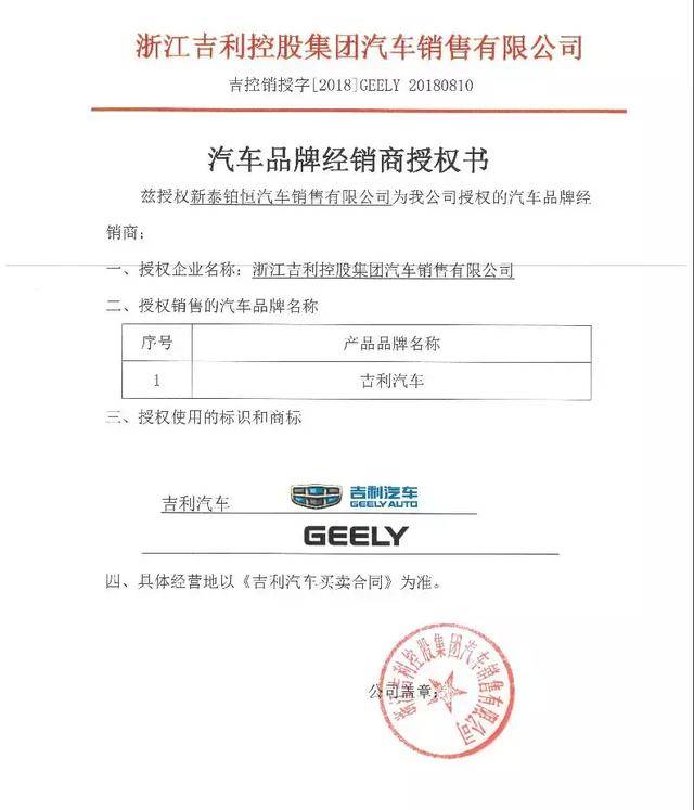 汽车集团新泰铂恒汽车销售有限公司颁发了吉利汽车品牌经销商授权书