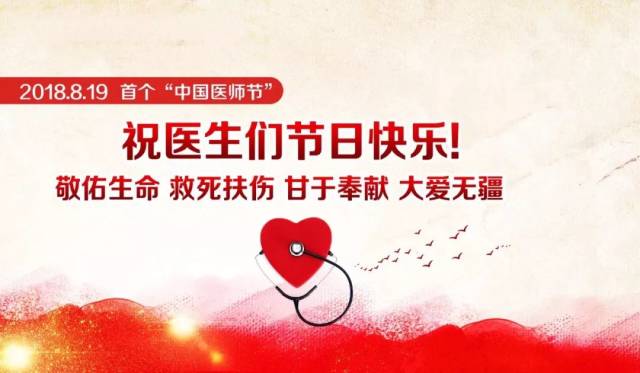 医师节 | 无私献仁心,妙手施仁术,感恩每位医生,向您致敬!