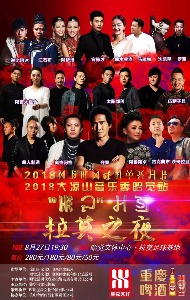 齐秦,奥杰阿格,阿鲁阿卓,彝人制造,吉克曲布,沙玛拉且,太阳部落,阿吉