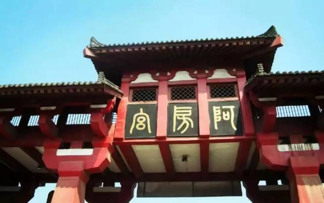 前殿是阿房宫的主体宫殿 磁石门为秦阿房宫门阙之一