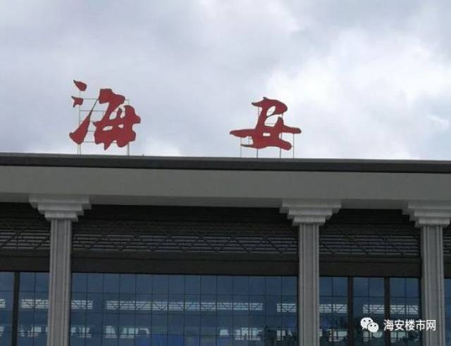 海安县站到底什么时候更名呢?好多朋友都会关心一个问题