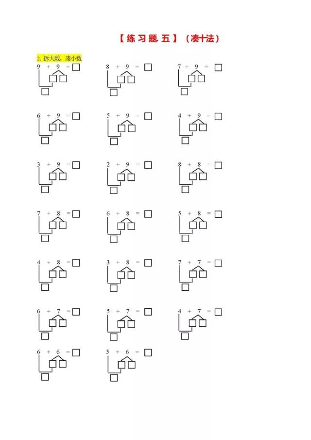 一年级数学学习口诀之凑十法