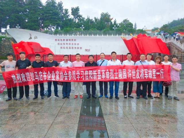 驻马店市企业家协会党员企业家赴信阳新县、湖北红安开展红色主题教育活动