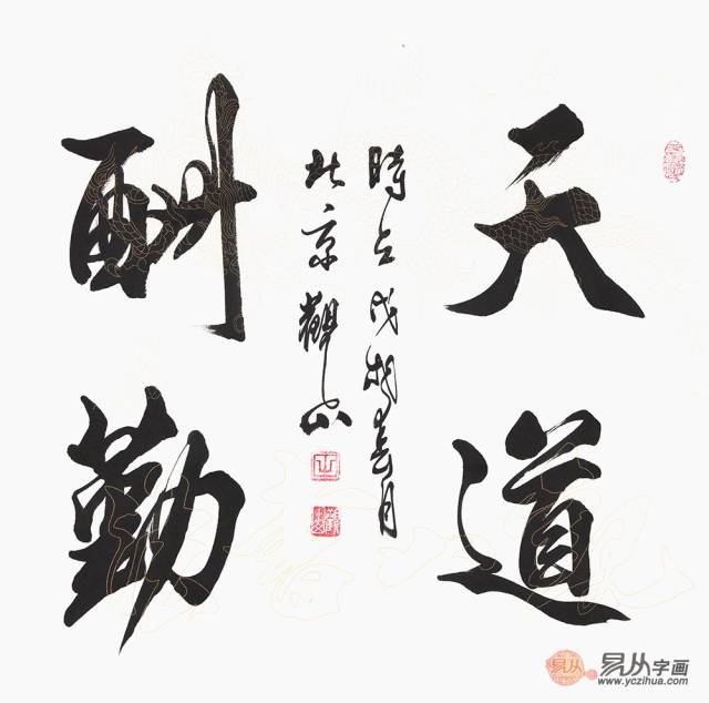 【觀山行楷書法】 觀山斗方書法作品《天道酬勤》【作品來源:易從網】