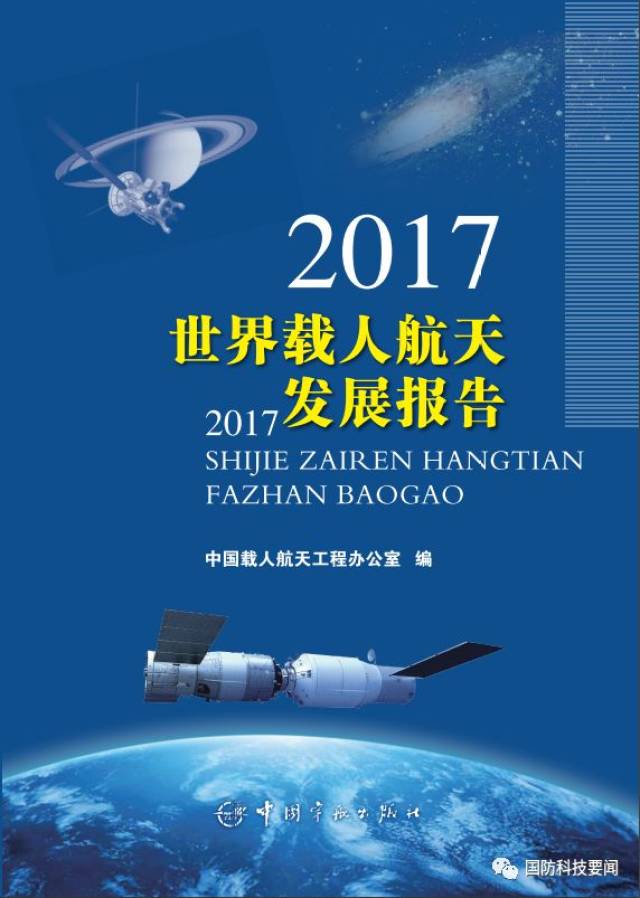 2018-6 頁數:290 字數:232千字 內容推薦 2017 年中國載人航天工