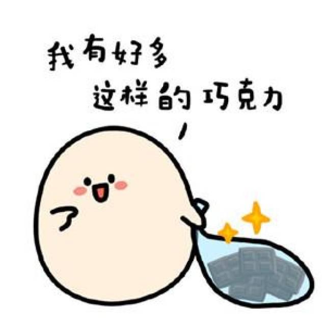 撩妹套路表情包:你要不要巧克力,吃了这巧克力,你就是我老婆