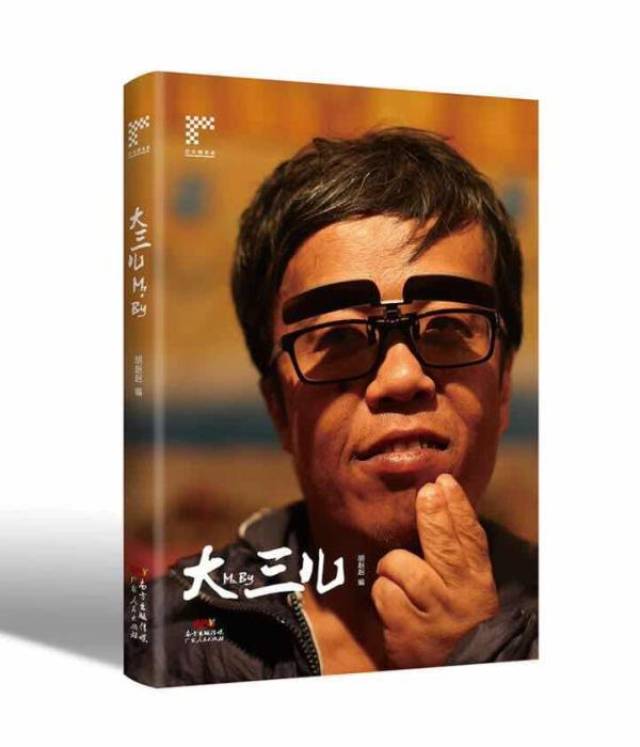 纪录片《大三儿》:站在命运终点看世界的人