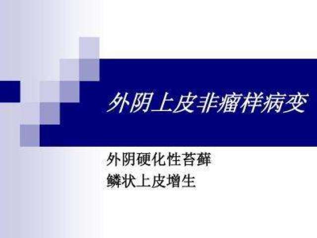 外阴鳞状上皮增生和硬化性苔藓究竟是个啥?