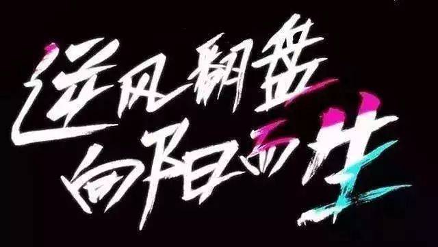 们火起来的 还有这类节目的slogen 一时间 "越努力,越幸运" "逆风翻盘
