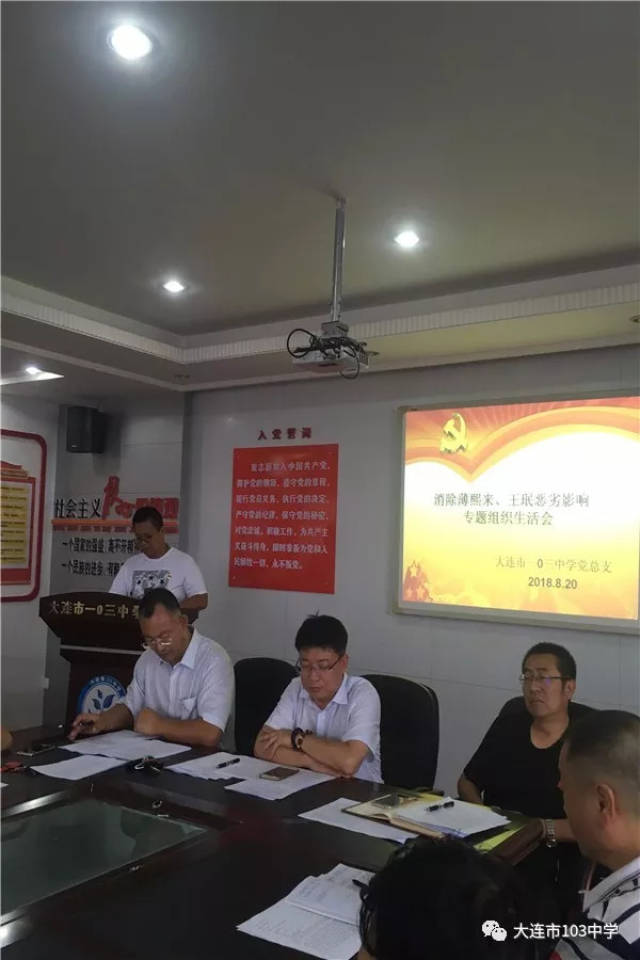 消除薄王恶劣影响 恢复党内正气清风--大连市一