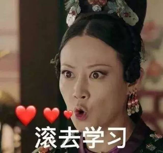 你们想要的《延禧攻略》表情包合集都在这啦