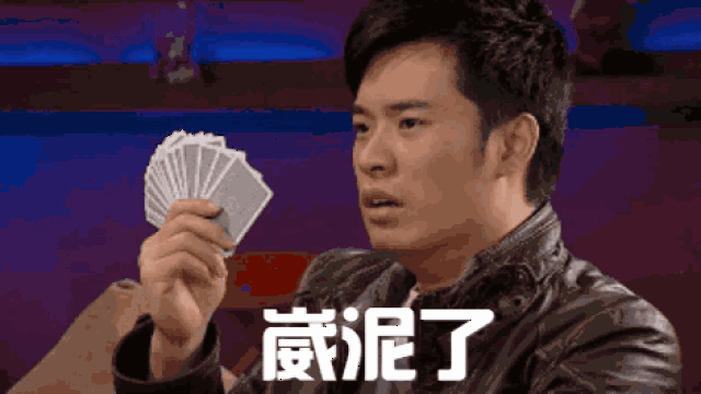 崴泥了:不是踩上泥的意思,而是指代遇到难以解决的事,文喃话中的意思