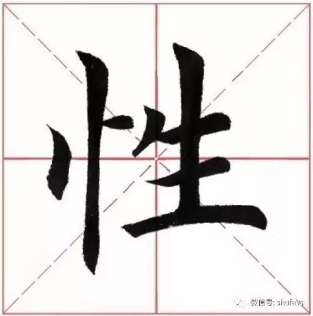 竖心旁怎么写,楷书,笔画(第4页)_大山谷图库