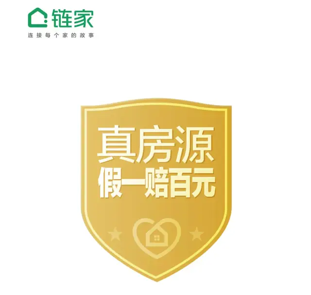 眼见为实!链家真房源 真实如你所见