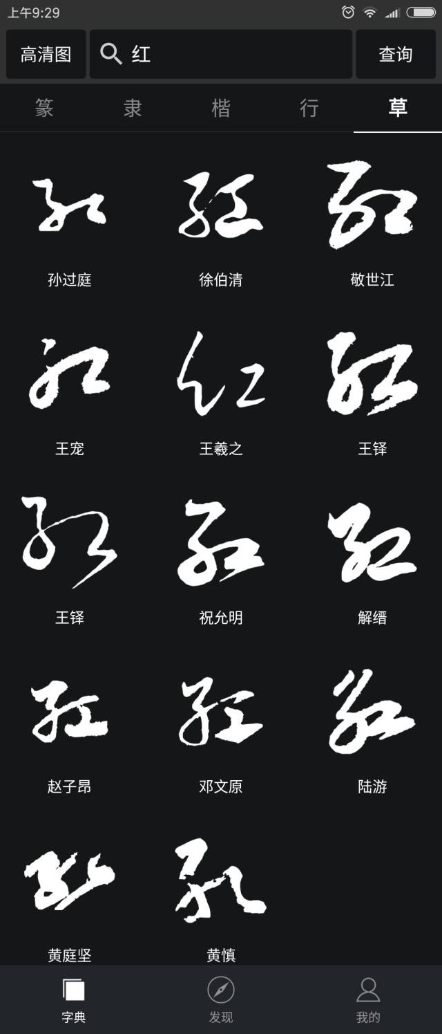 红字怎么写好看草书,同意怎么写好看草书_大山谷图库