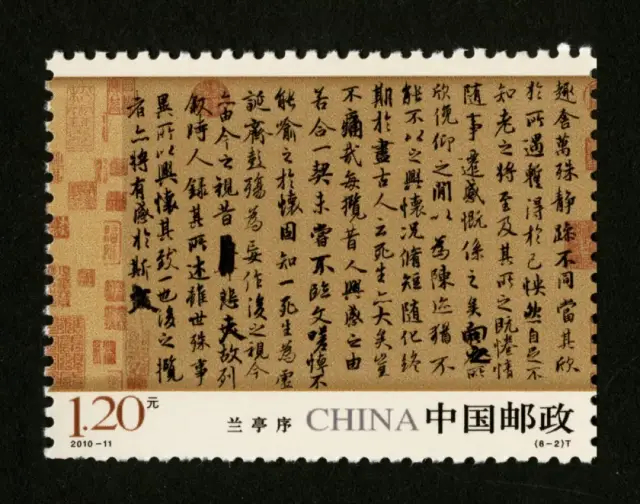中国古代书法——行书》特种邮票——雄秀之气，得自然之妙_搜狐网