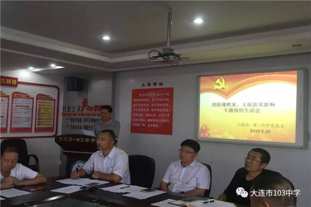 消除薄王恶劣影响 恢复党内正气清风--大连市一