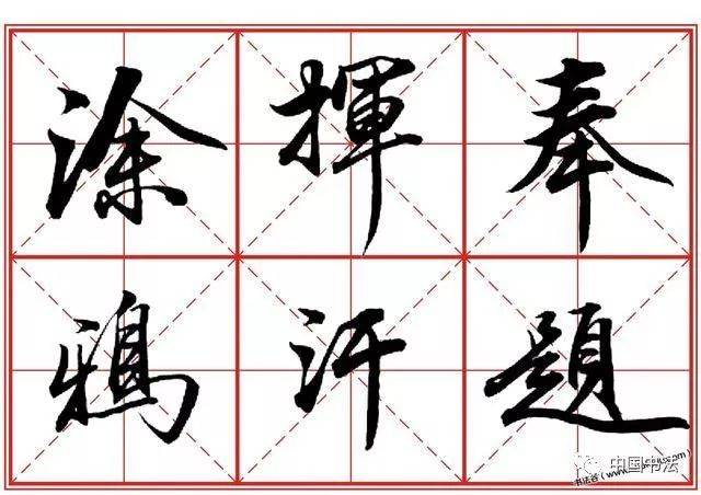 浩行楷,东行楷,图行楷(第19页)_大山谷图库