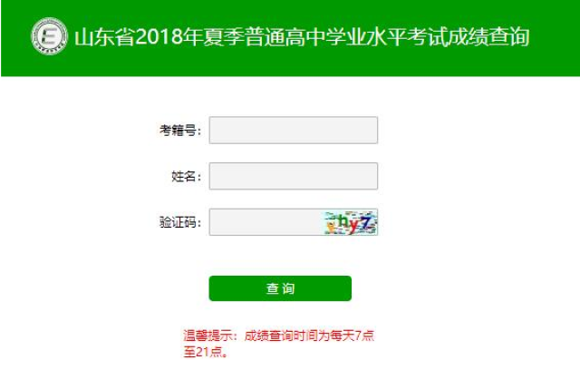 2018山东夏季高中学业水平考试成绩查询