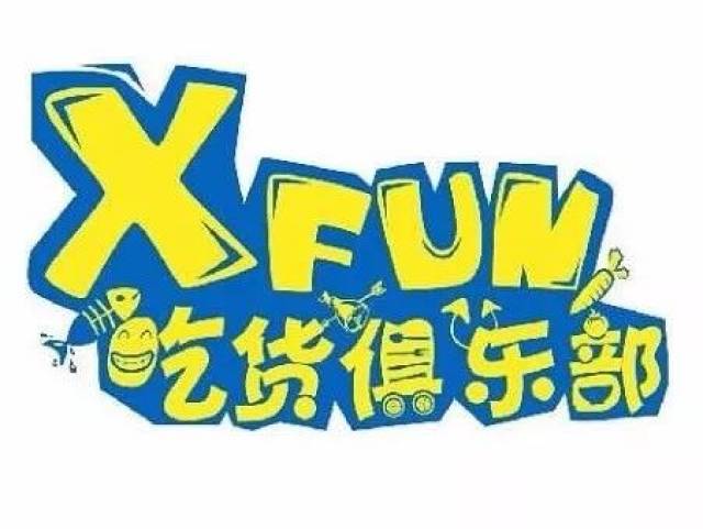 《xfun吃货俱乐部》