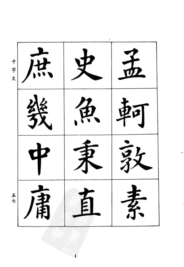 潘齡皋楷書千字文