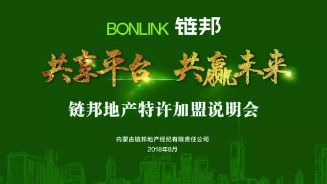 "共享平台 共赢未来"内蒙古链邦地产特许加盟说明会正式召开