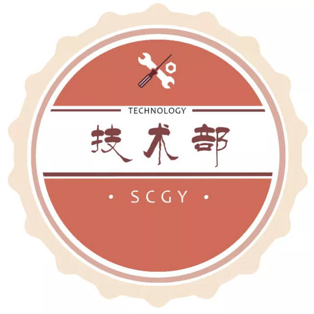 学生会部门介绍 | 技术部