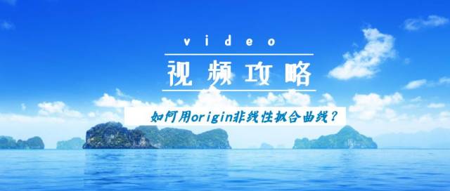 视频教程:如何用origin非线性拟合曲线?