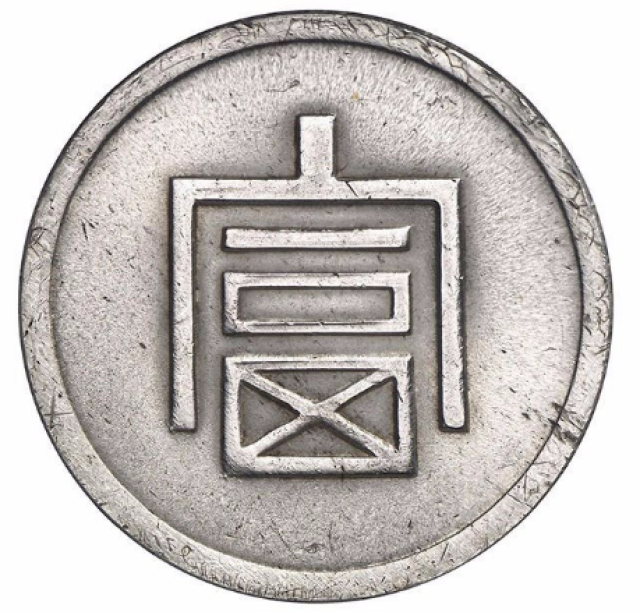 銀貨富正銀一両 銀幣保証 古錢 中国コイン 清王朝 一兩正銀 富 美品 希少 銀貨富正銀一両 銀幣保証 古錢 中国コイン 清王朝 一兩正銀 富