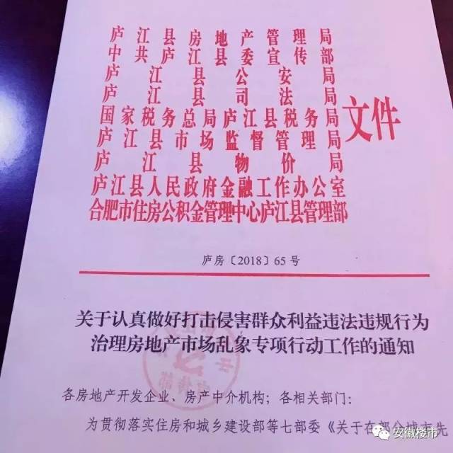 近日,网上传出一张 庐江县九部门联合发布的整治房地产市场红头文件.