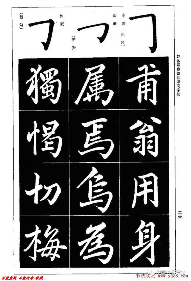 赵孟頫楷书字帖《赵体寿春堂标准习字帖》