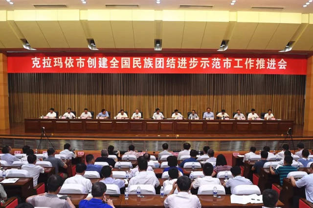 【克拉玛依时政】我市召开创建"全国民族团结进步示范市"工作推进会